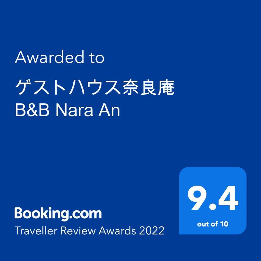ゲストハウス奈良庵 B&B Nara An Екстериор снимка